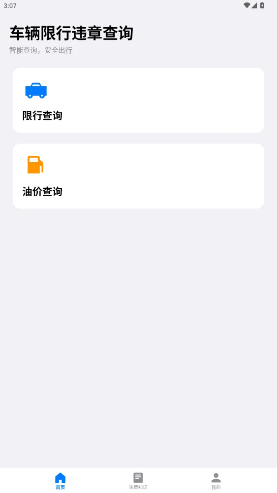 车辆限行违章查询图1