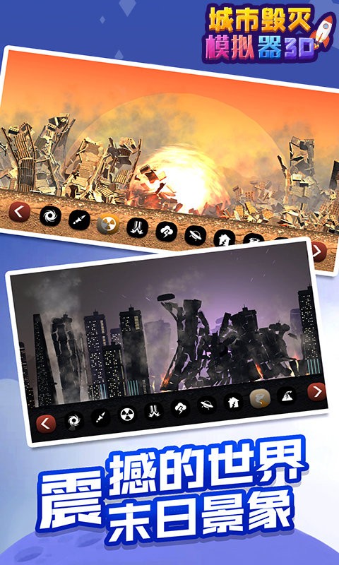 城市毁灭模拟器图4