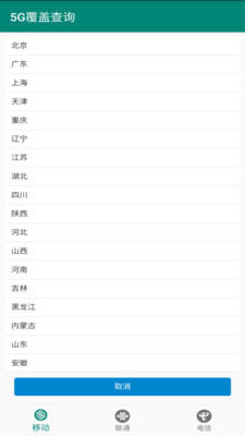 5G覆盖查询 安卓版1.0.2图2