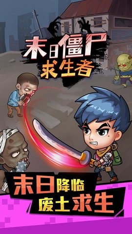 末日僵尸求生者图5