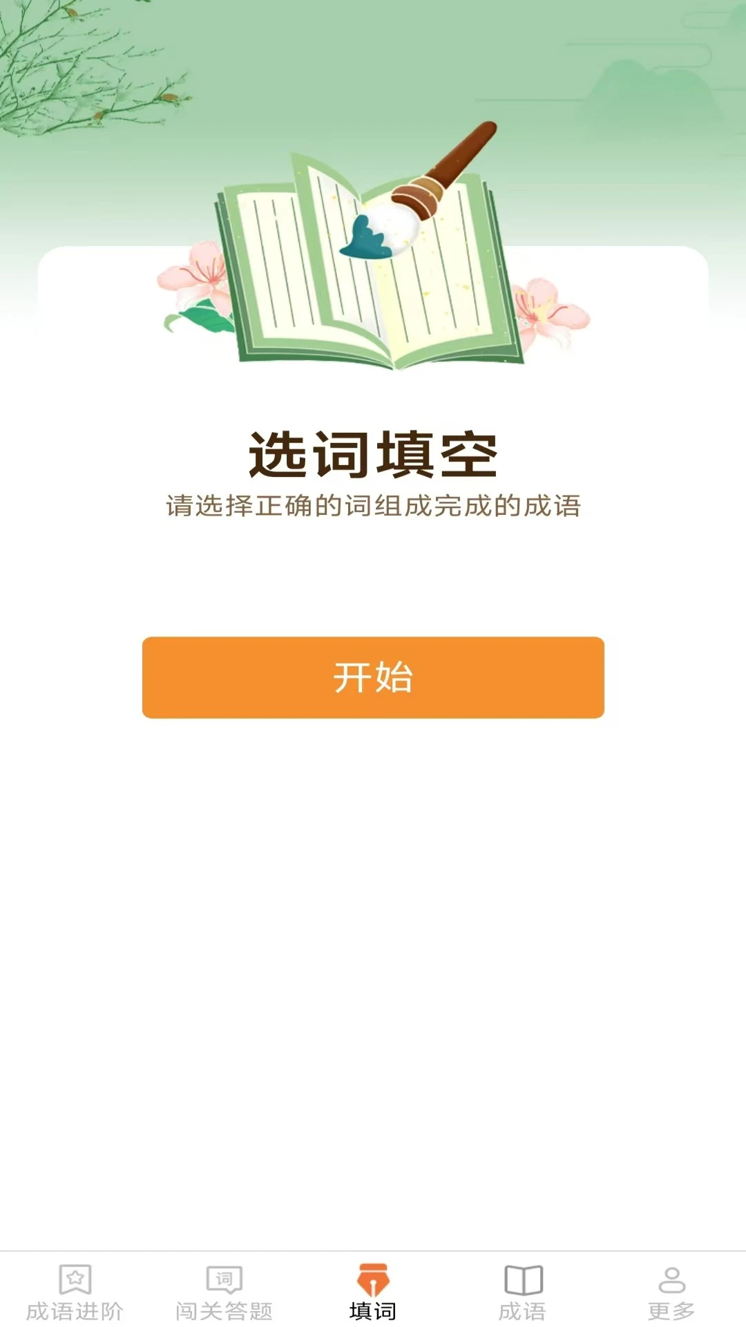 开心成语图3