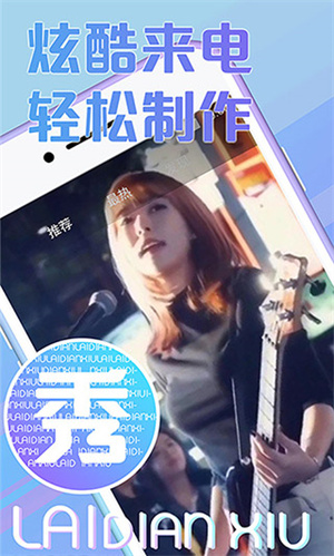 秀来电免费版图2
