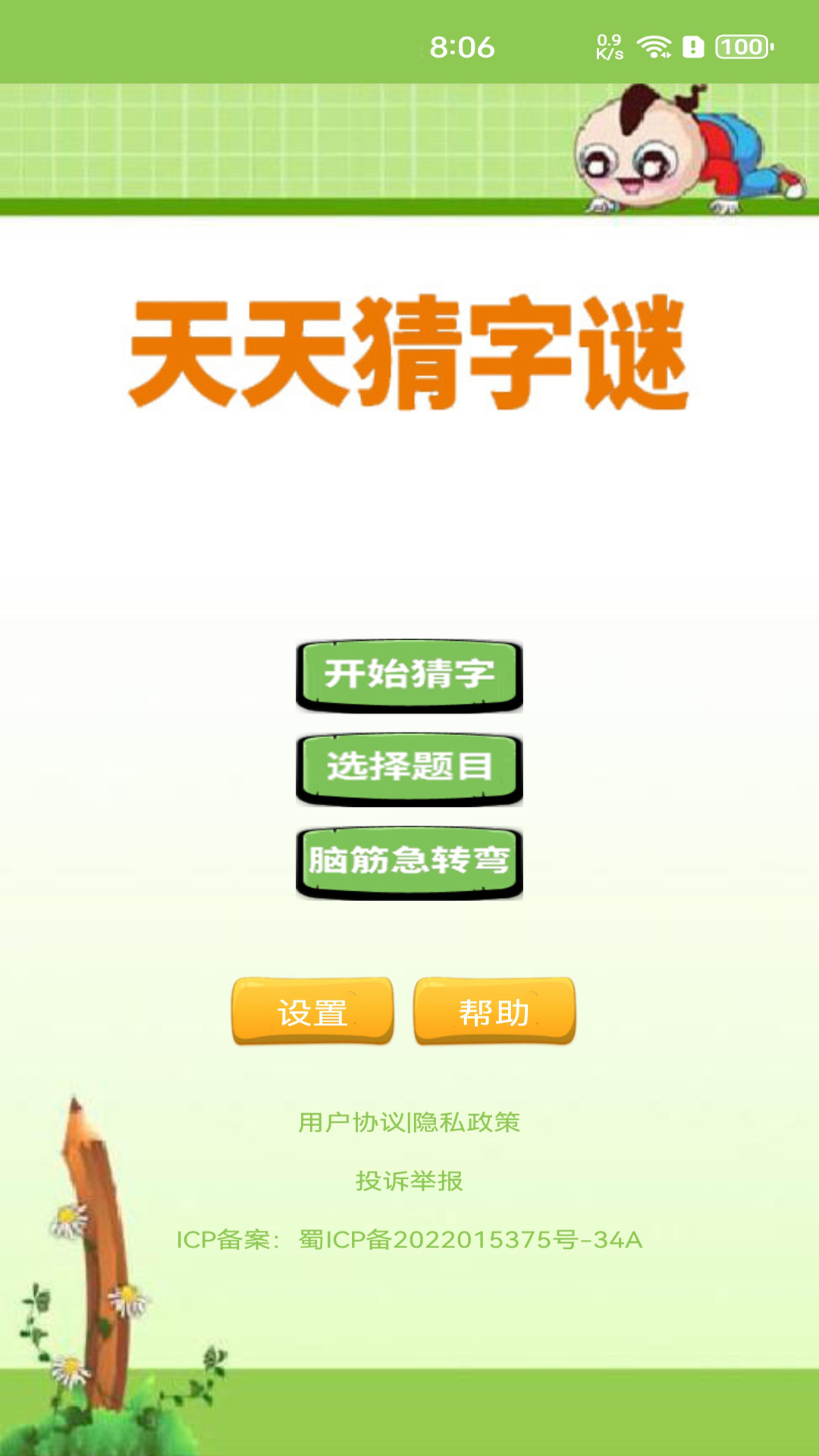 天天猜字谜图1