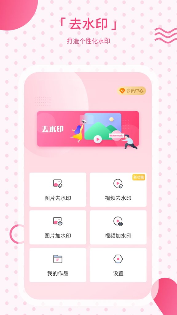 免费助手视频去水印图1