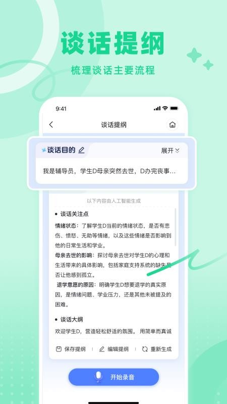 谈话助手