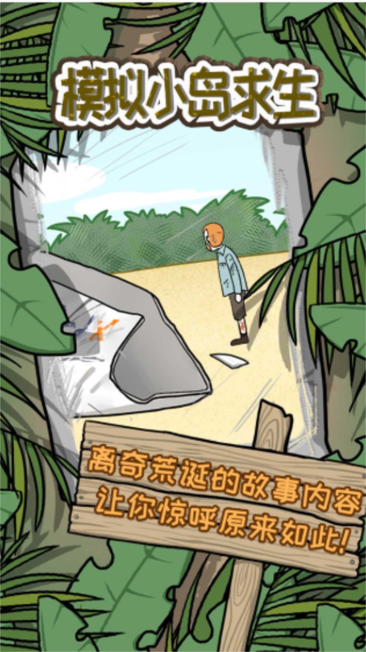 模拟小岛求生图1