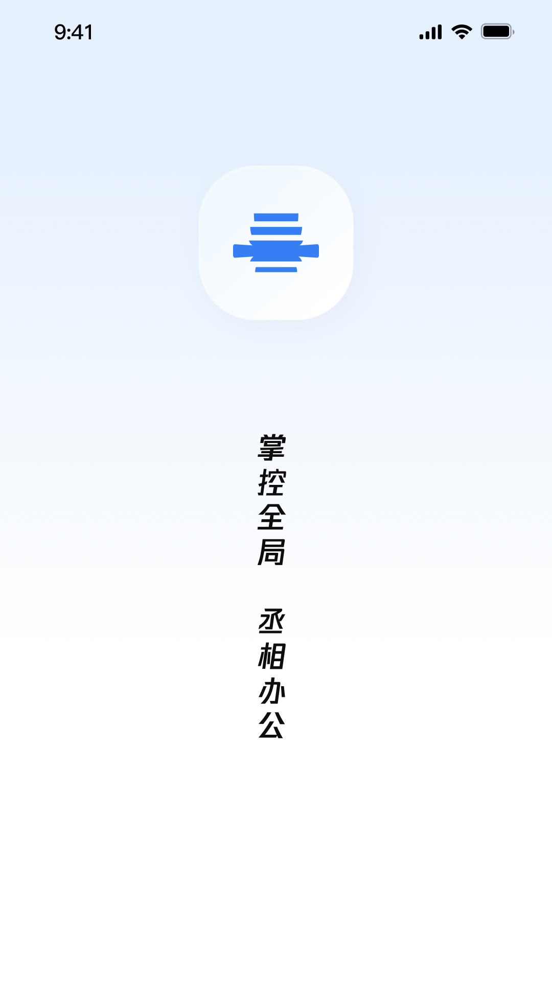 丞相办公