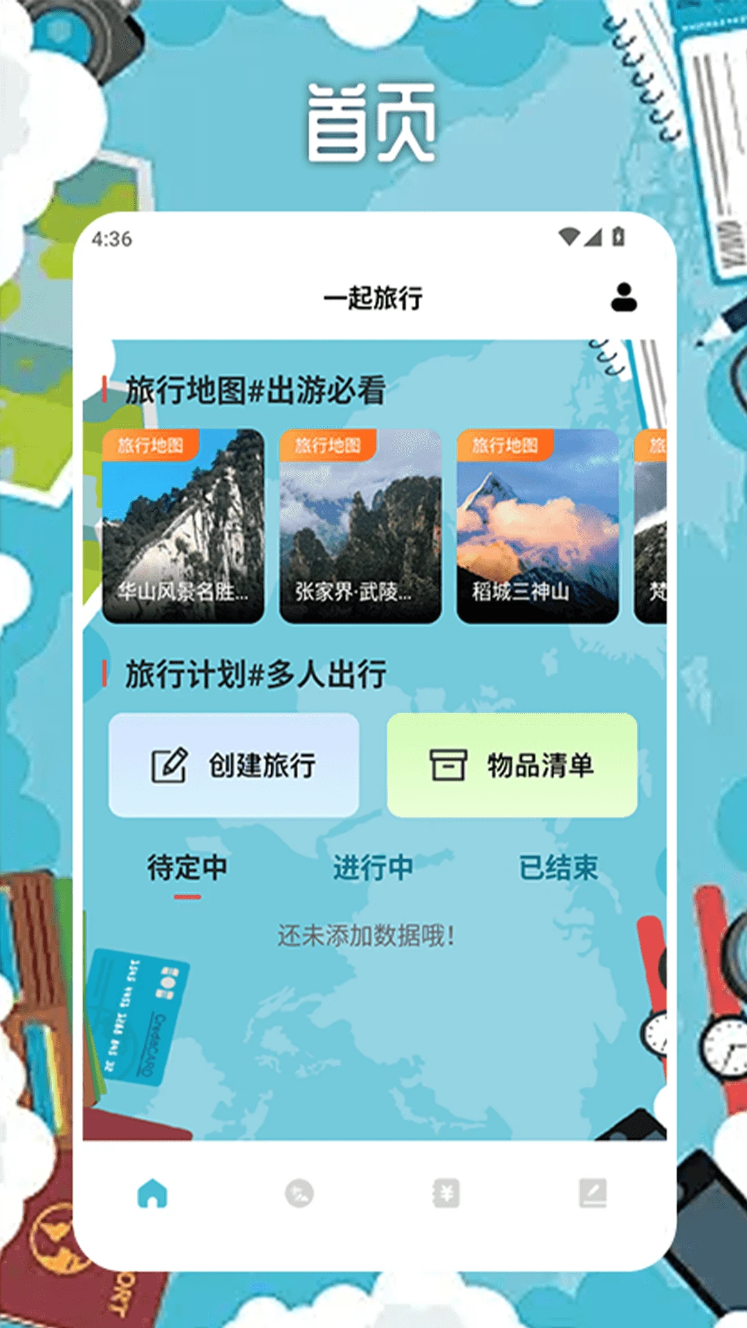 冒险者旅行日记图1