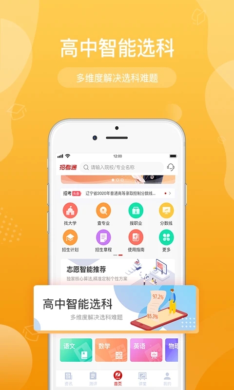 招考通(考生志愿填报软件) v2.8.0 安卓手机版图1