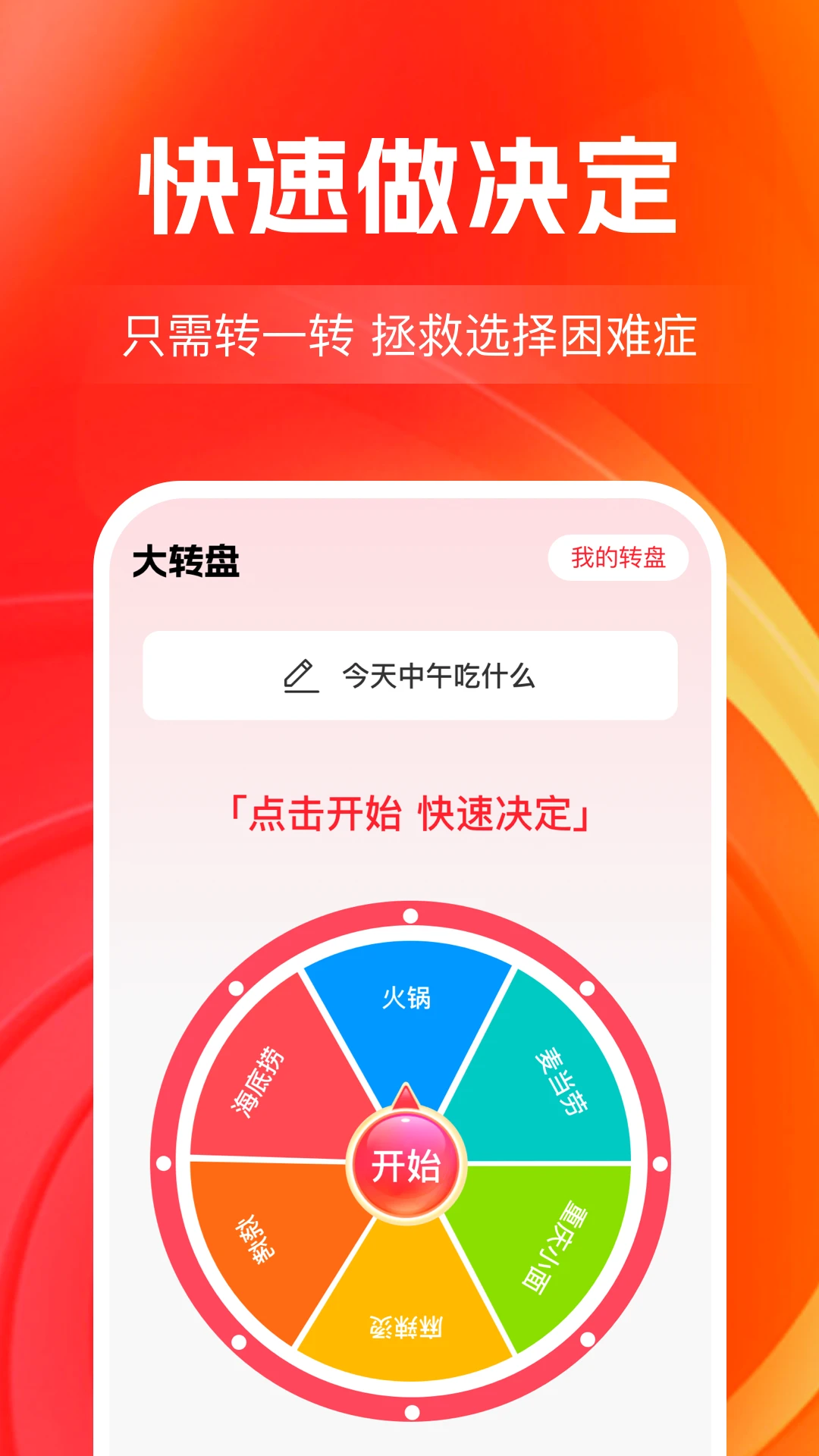 大转盘决定帮图1