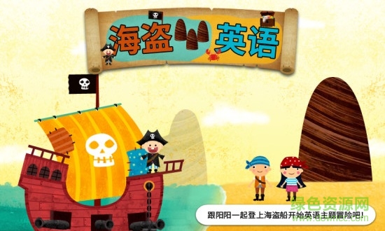 阳阳海盗英语图1
