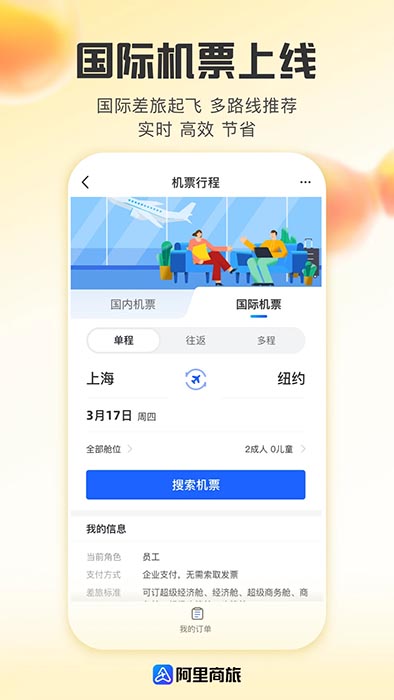 阿里商旅(差旅服务软件) v1.9.5.101 安卓版
