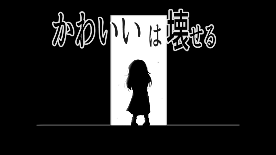 可爱，能被破坏