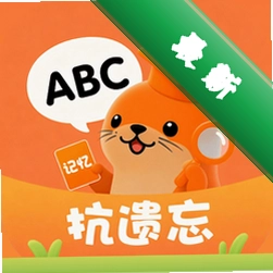 抗遗忘单词表