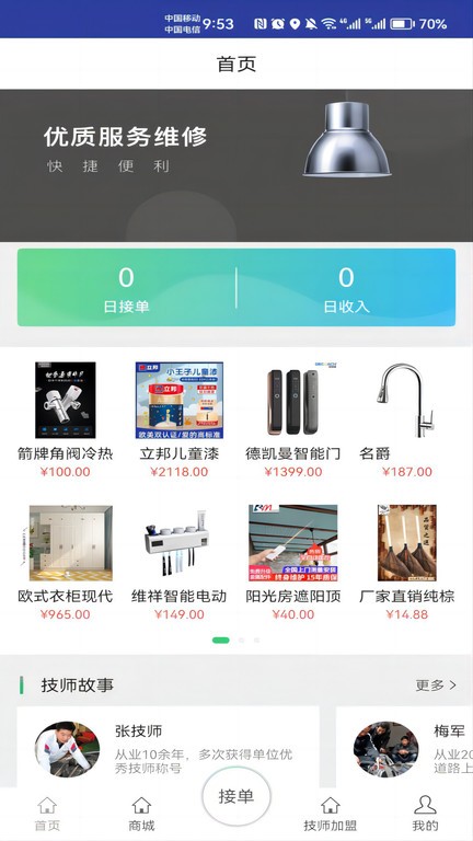 身边及时雨技师图1