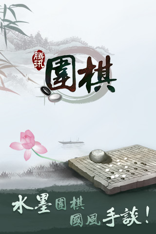 腾讯围棋图2