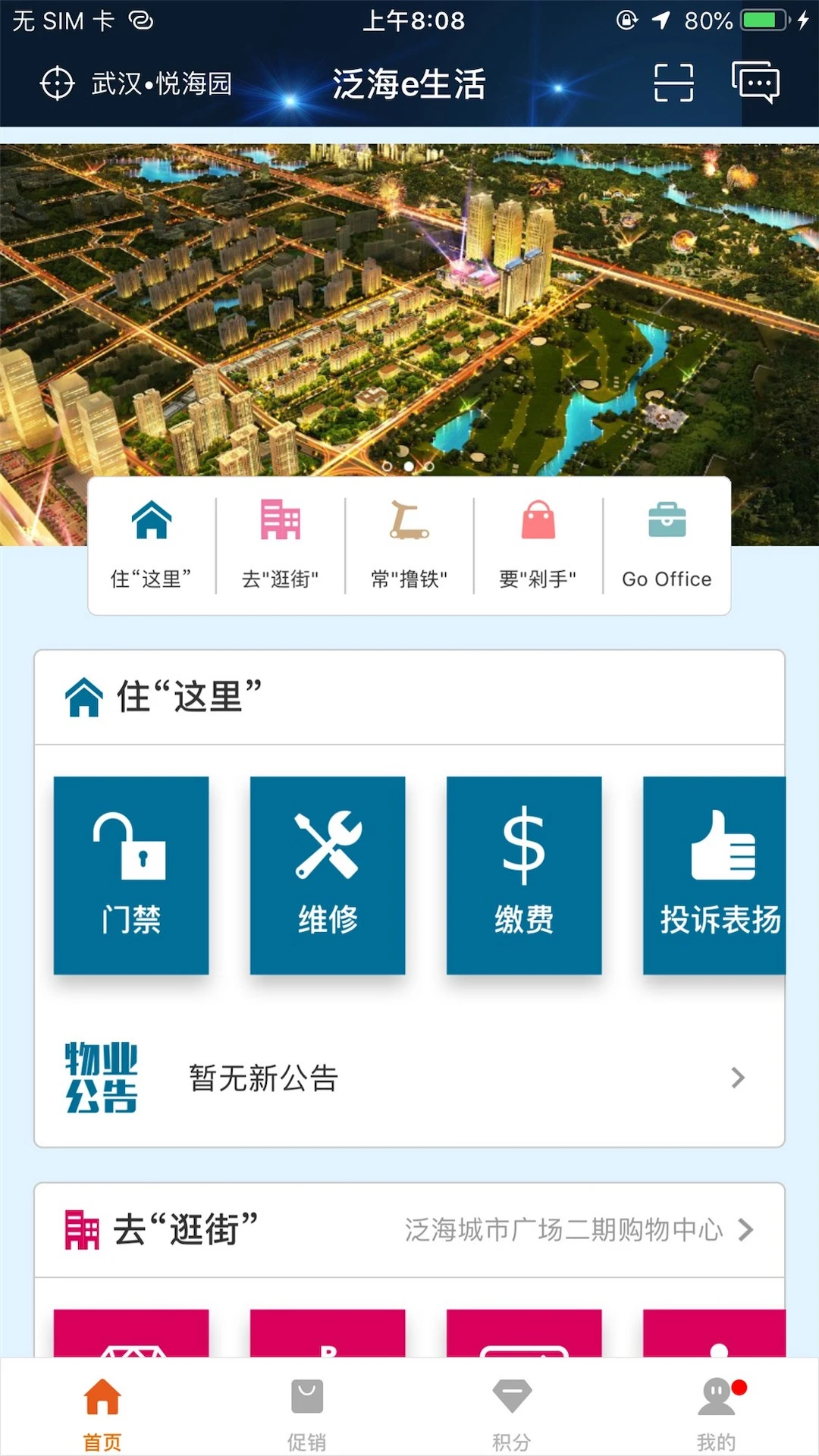 泛海e生活图1