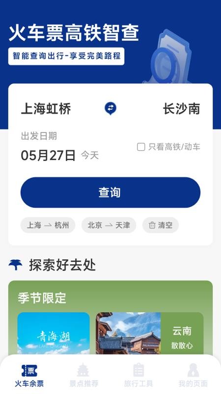 火车票高铁智查图4