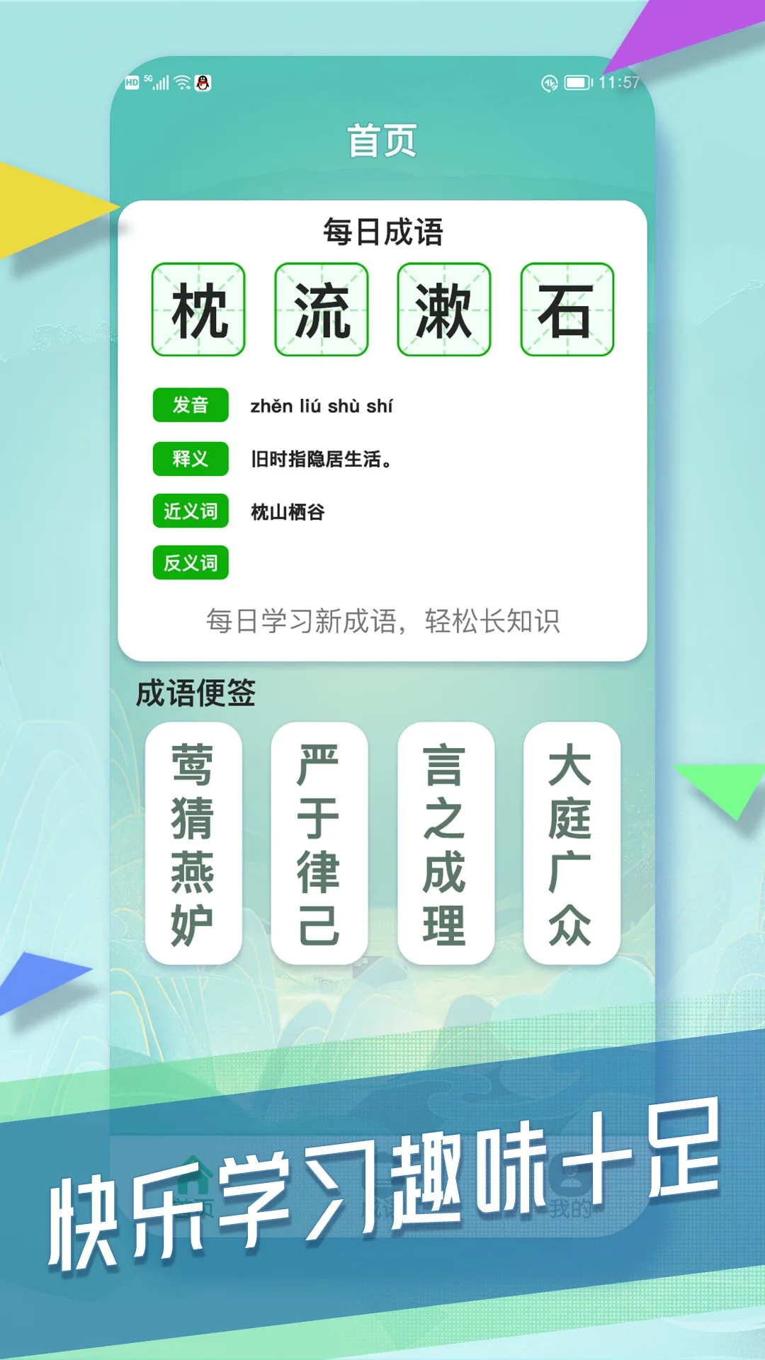 成语向前冲