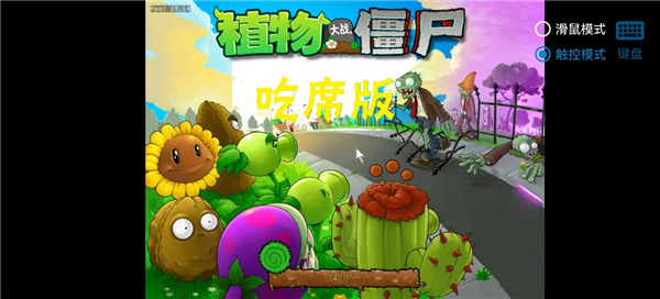 植物大战僵尸吃席版手机版图3