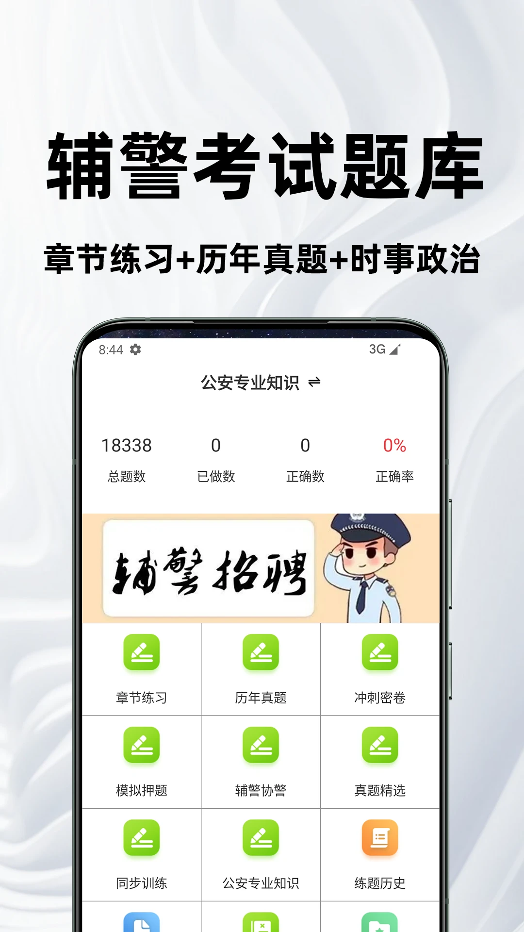 辅警百分题库图1