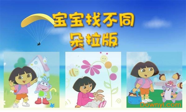 宝宝找不同朵拉版图1