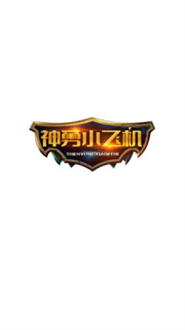 神勇小飞机 神勇小飞机