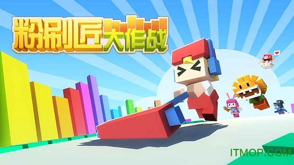 粉刷匠大作战图5