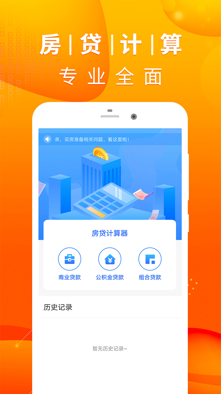 房贷计算器计算