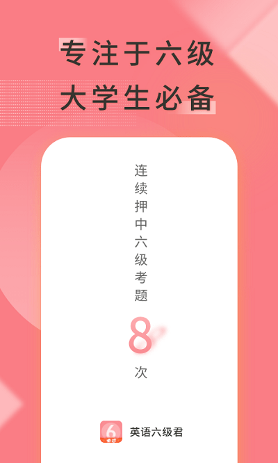 英语六级君图4
