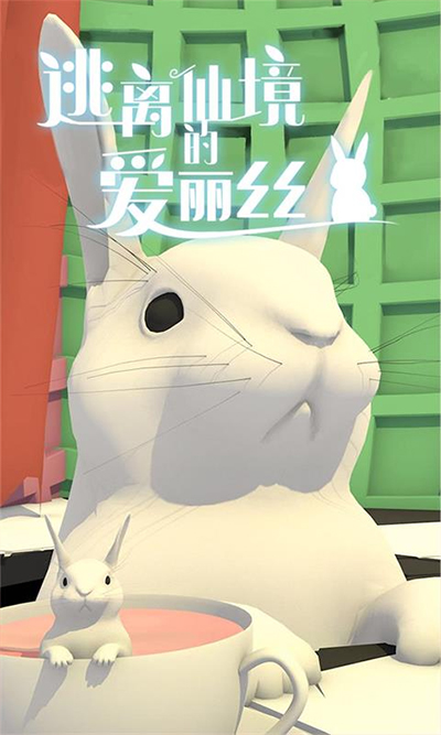 逃离仙境的爱丽丝图1