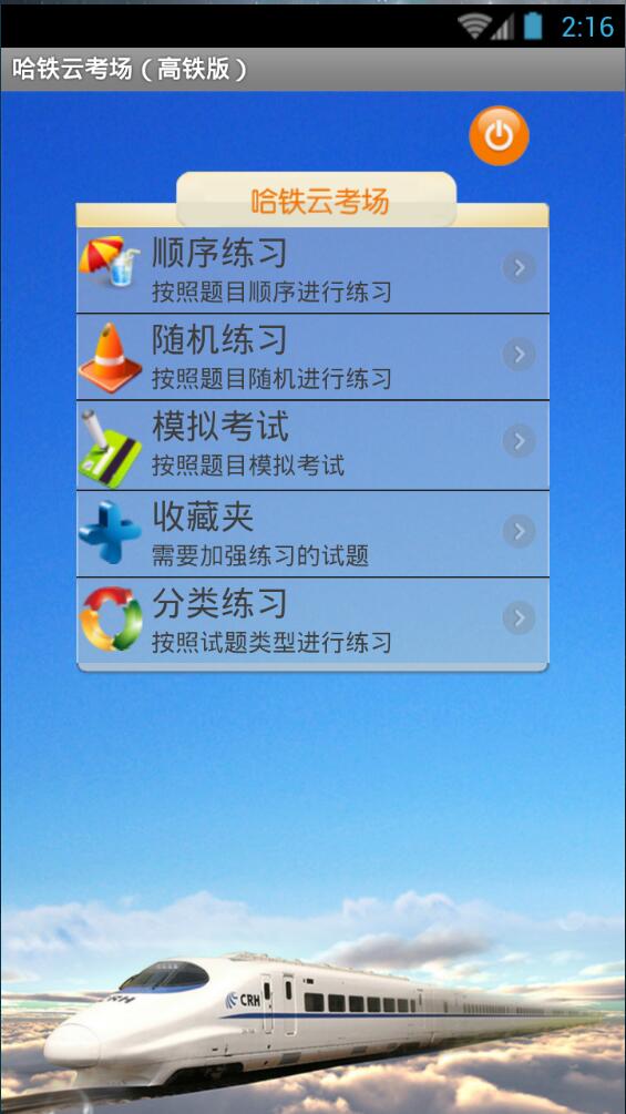 哈铁云考场（高铁版）图1