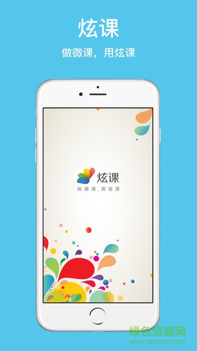 炫课图1
