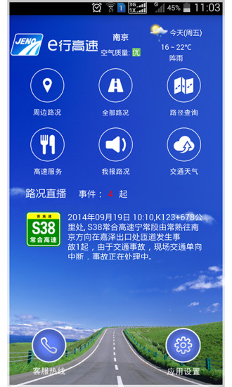 e行高速iphone版图1
