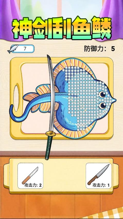 神剑刮鱼鳞图2