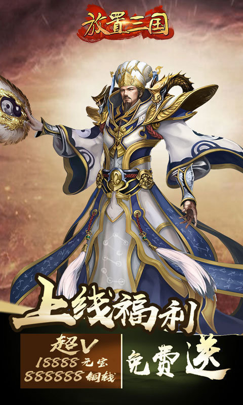 放置三国变态版破解版