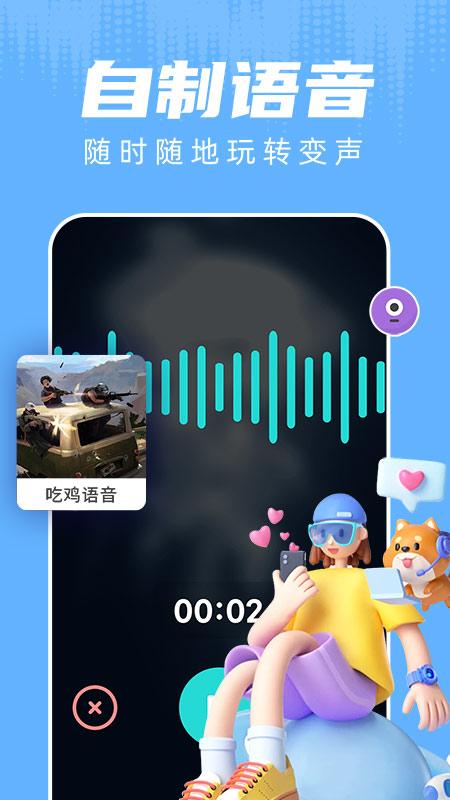 和平变声器图1