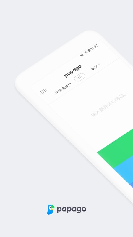 naverpapago翻译软件官方图1