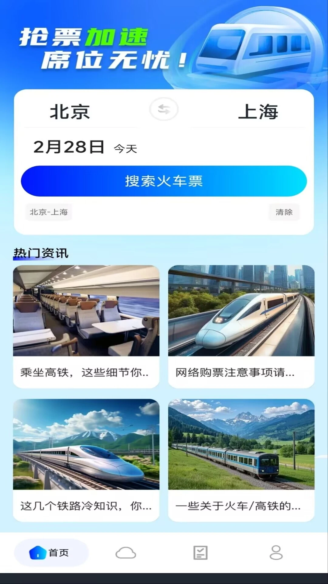 火车票查询订票图1