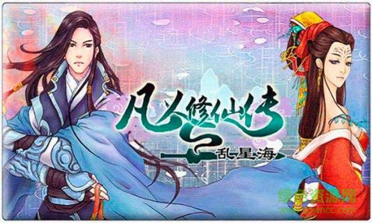 凡人修仙传2-乱星海图3