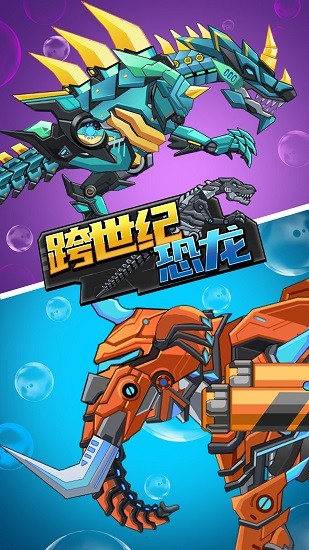 跨世纪恐龙图4