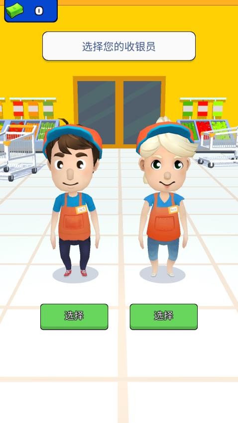 我开超市第一名