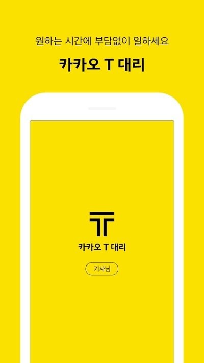 카카오 T 대리 기사용图1