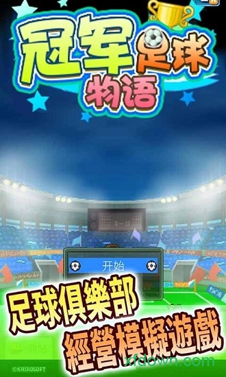 全明星足球 全明星足球