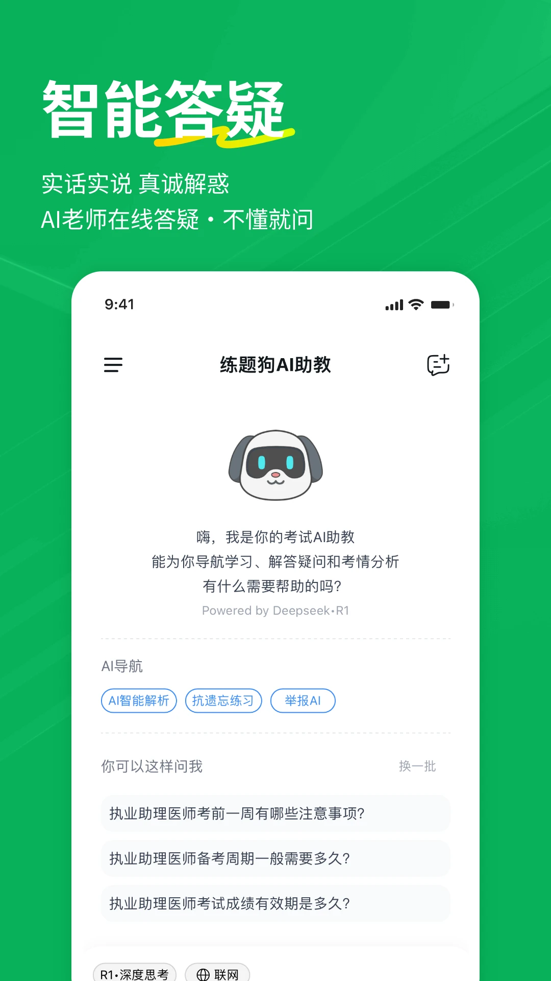 执业助理医师练题狗