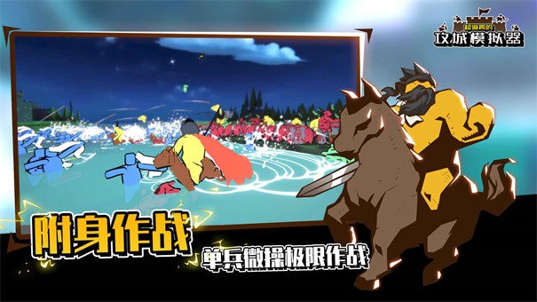 攻城模拟器手机版下载图3