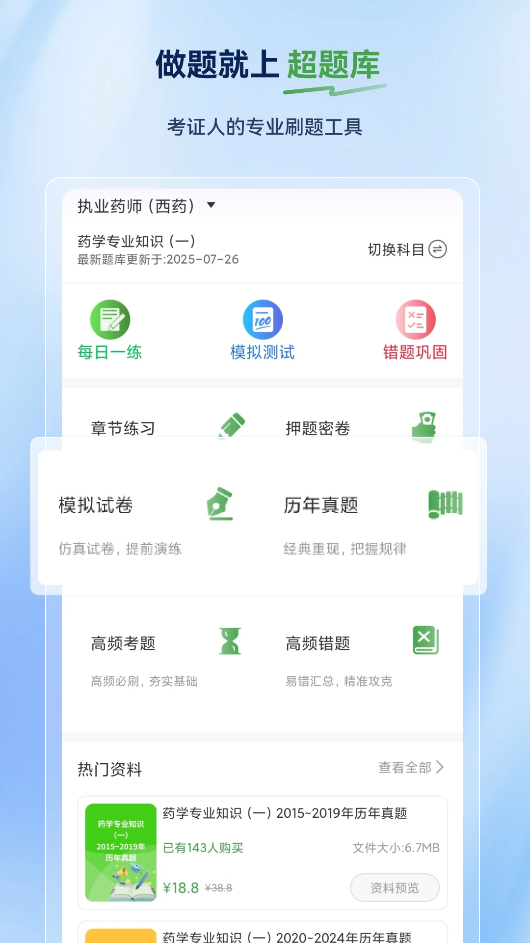 执业药师超题库图1