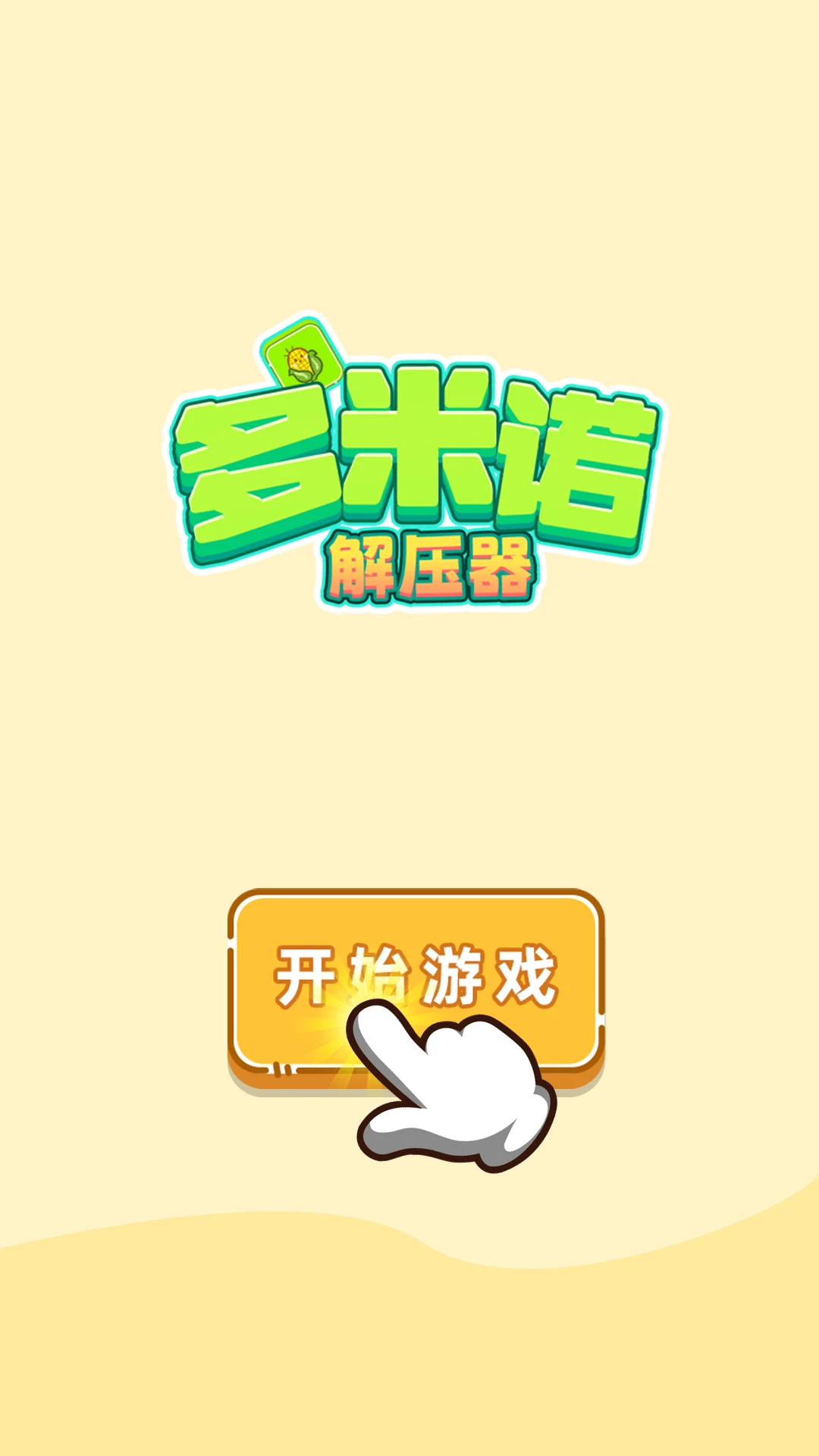 多米诺解压器图1