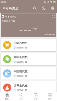 中考历史通(中考生历史学习软件) v7.5 安卓版图1
