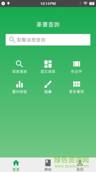 篆書查詢图4